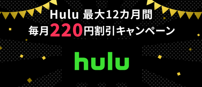 Huluを申し込むと最大12か月間毎月220円割引になる