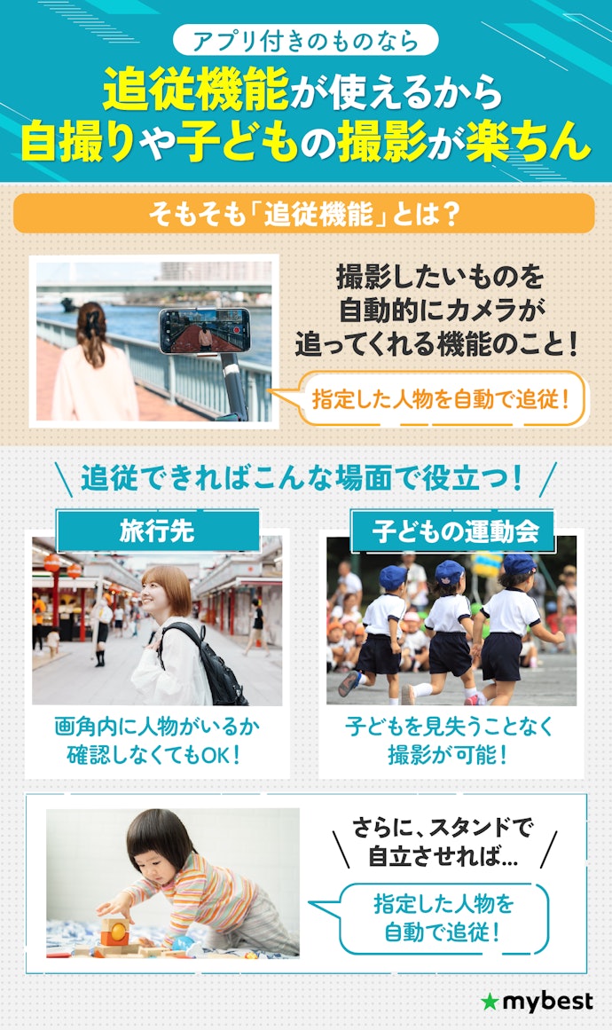 自撮りや一定の人物を撮る場合は追従できるアプリ付きの商品を選ぼう!