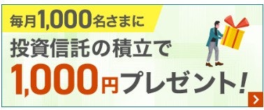 投信積立|継続するだけで毎月現金1,000円が当たるチャンス!