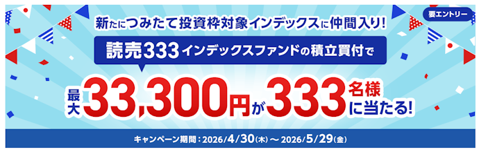 「読売333」積立で最大33,300円が当たる