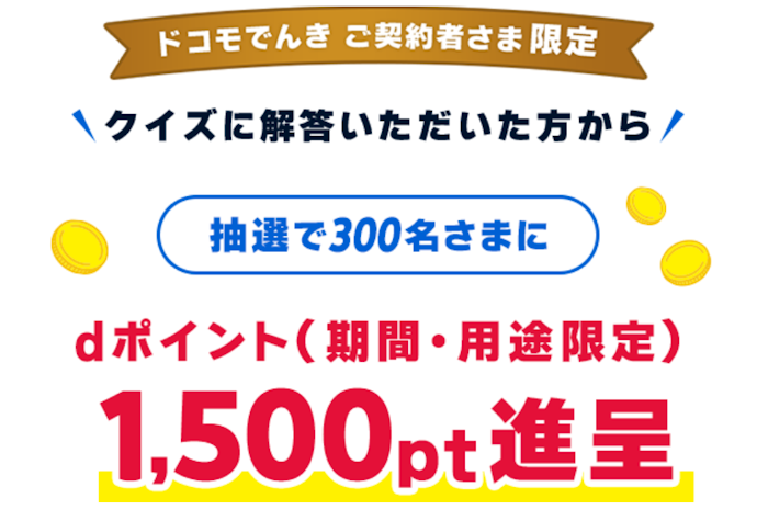 クイズに解答すると抽選で300名に1,500ポイントのdポイントが当たる