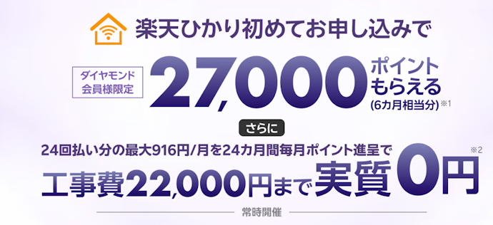 ダイヤモンド会員限定で初回契約27,000ポイント+工事費0円