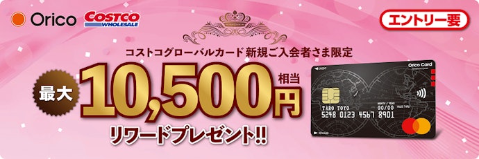 コストコグローバルカード新規入会で最大10,500円相当のリワードがもらえる