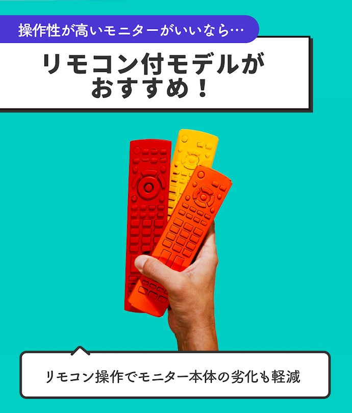 リモコン付きなら操作性アップ