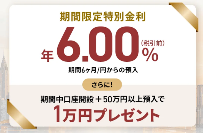 米ドル定期預金を預け入れると特別金利に加え現金1万円がもらえる