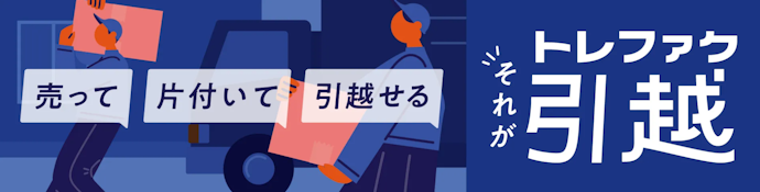 引っ越し・片づけでまとめて処分したいなら同時買取対応を確認