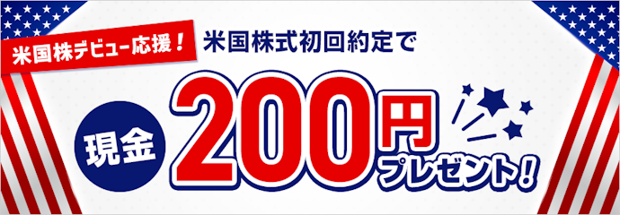 米国株初回約定で現金200円がもらえるキャンペーン