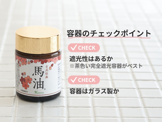 酸化に配慮した容器を使用しているかチェック