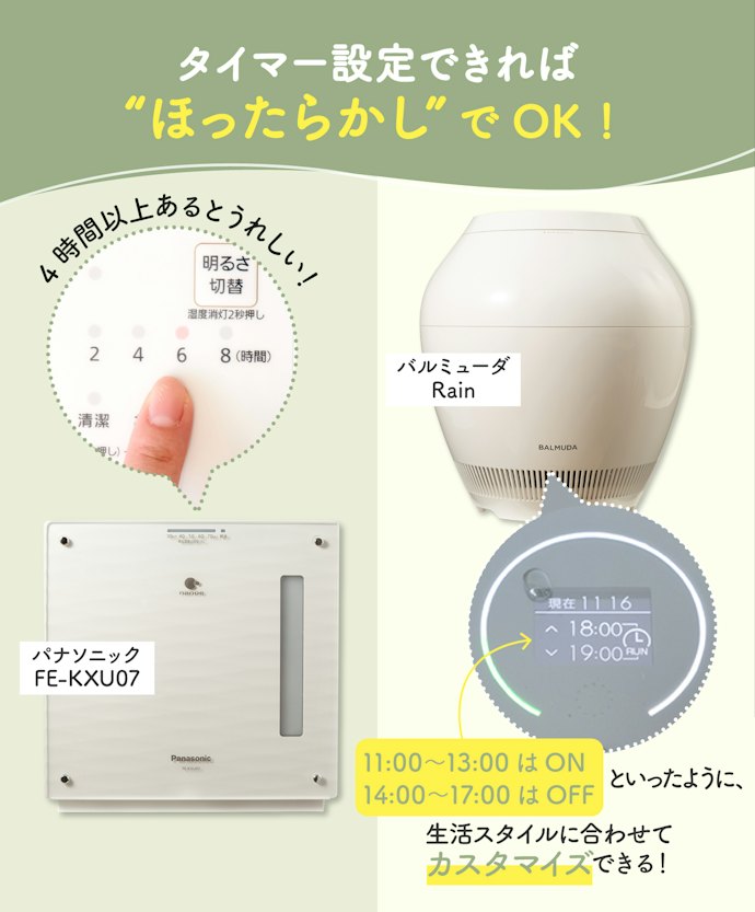 連続運転時間が長い、タイマー機能付きは就寝中の使用に好適
