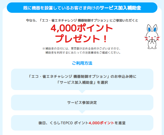 機器制御オプション加入で4,000ポイントや東京都補助金の最大10万円上乗せがもらえる
