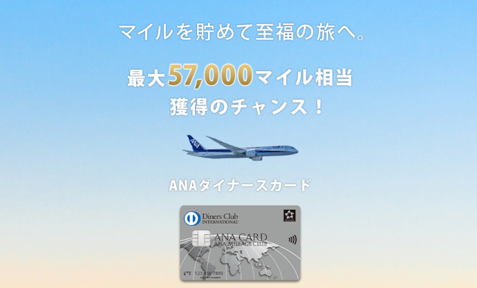 【ANAダイナースカード】新規入会で最大57,000マイル獲得や年会費半額
