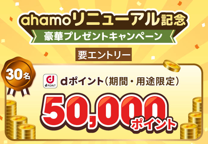 ahamoの契約・エントリーでdポイント50,000ptや豪華賞品が当たる