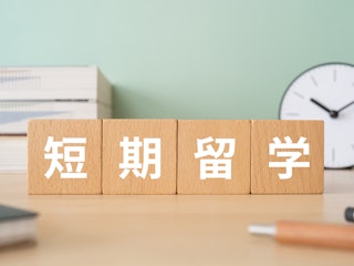 短期留学のしやすさ