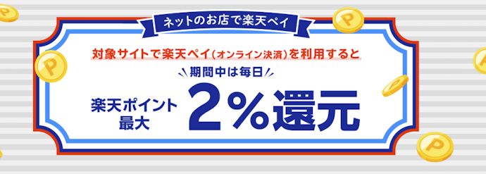 高島屋や資生堂など対象店舗で楽天ペイ決済をするとポイント最大2%還元