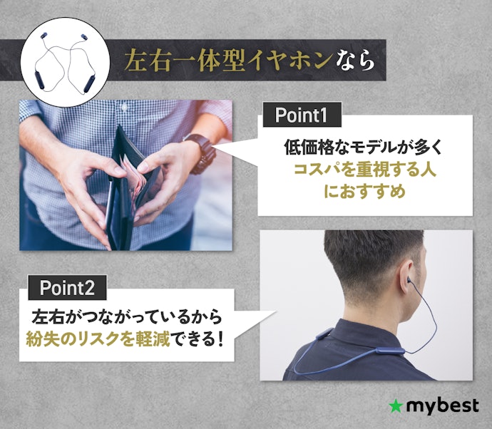 安さと装着時の安定感を重視するなら、左右一体型イヤホンがおすすめ