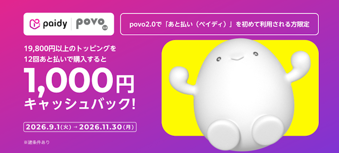 「あと払い(ペイディ)」をはじめて利用すると1,000円キャッシュバック