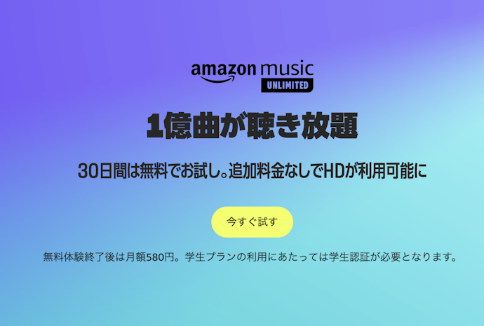 【実施中】Amazon Music Unlimited 学生プラン 30日間無料体験