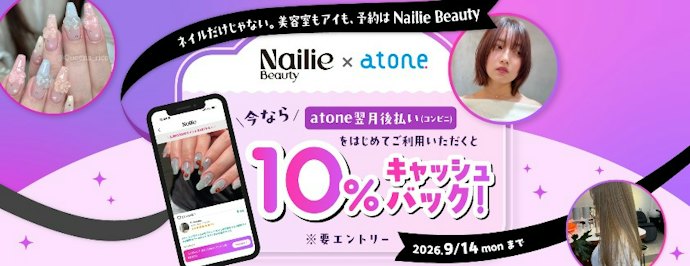 Nailie Beautyでのネイルケアや美容室などの利用で、10%キャッシュバック