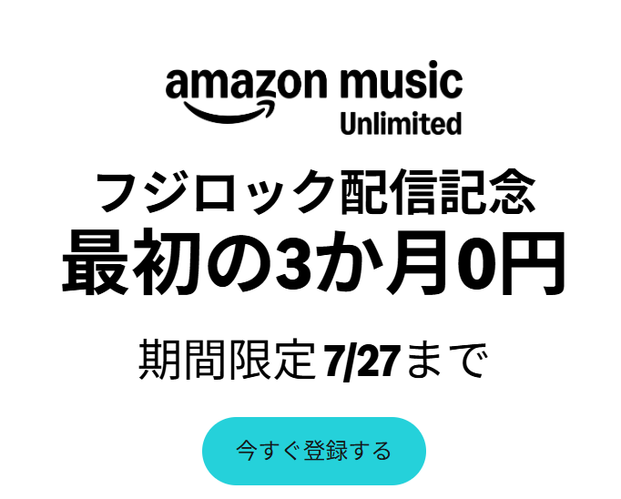 【実施中】最初の3か月無料で音楽聴き放題