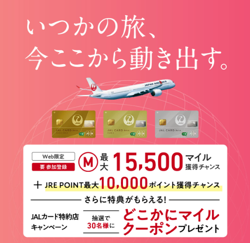 JALカード入会と利用で最大15,500マイル+最大10,000ポイントもらえる