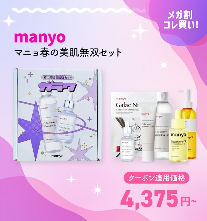 manyo マニョ春の美肌無双セット