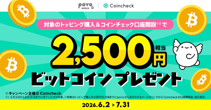 対象トッピング購入・コインチェック口座開設でビットコイン2,500円相当を付与