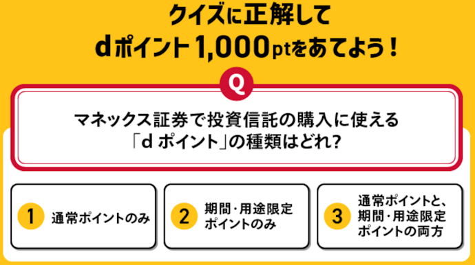 クイズに答えると抽選で1,000名にdポイント1,000ptが当たる