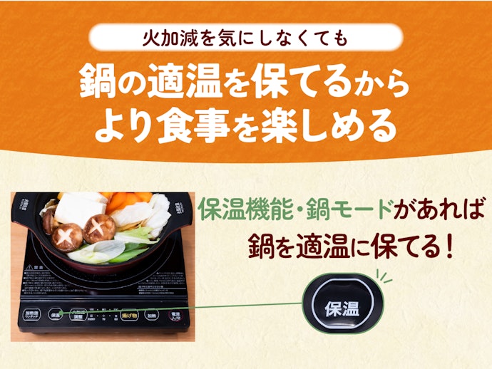 鍋やすき焼きをする人は、保温機能か鍋モードがあるかチェック