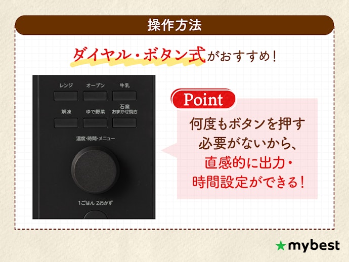 操作のしやすさを重視するならダイヤル・ボタン式がおすすめ