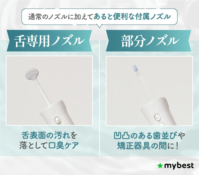 舌専用ノズルや矯正用ノズルが付属するものはオーラルケアをより充実させたい人におすすめ