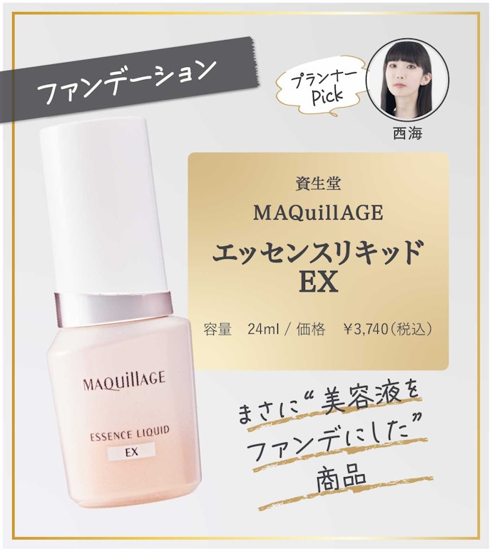 【30/ファンデーション】資生堂「MAQuillGE エッセンスリキッドEX」
