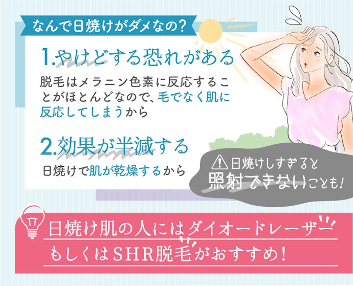 脱毛前は日焼けに気をつけよう