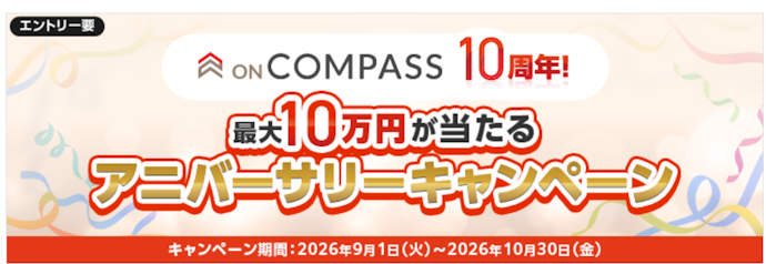 マネックス証券の「ON COMPASS」で買付をすると抽選で最大10万円が当たる