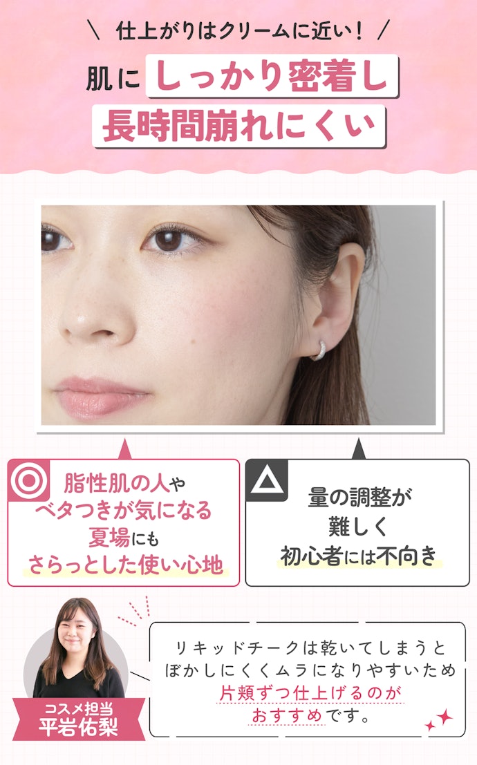 みずみずしいテクスチャで落ちにくさを重視するならリキッドチークがおすすめ