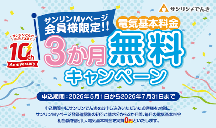 【終了】新規契約で電気基本料金が3か月間実質無料