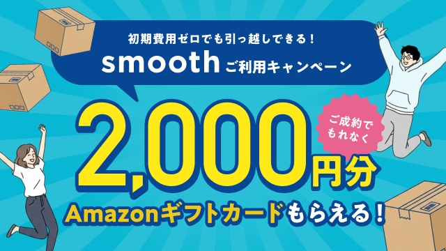 smoothの利用でAmazonギフトカード2,000円分プレゼント