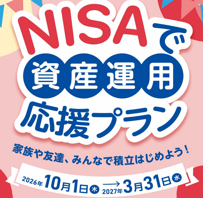 NISA口座を開設・条件達成すると最大2,500ポイントがもらえる!