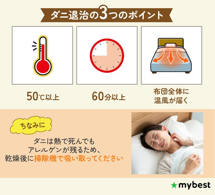 ダニ駆除に必要な性能をチェックしよう