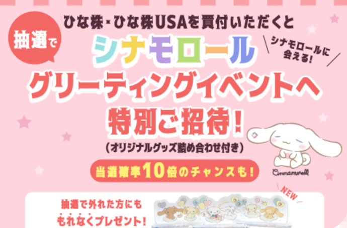 ひな株を買付すると抽選でシナモロールのグリーティングイベントに招待
