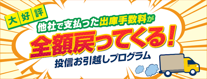 投資信託の移管手数料が実質無料
