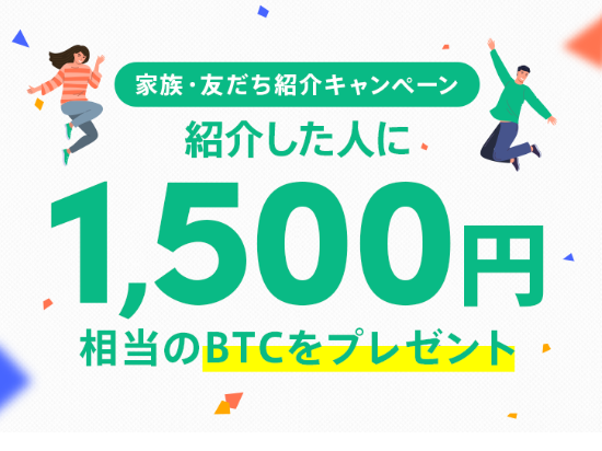 Coincheck|家族・友だち紹介キャンペーン