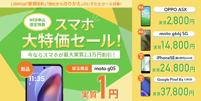 LIBMO|乗り換えまたは新規契約で契約と同時にスマホを購入すると、TLCポイント還元