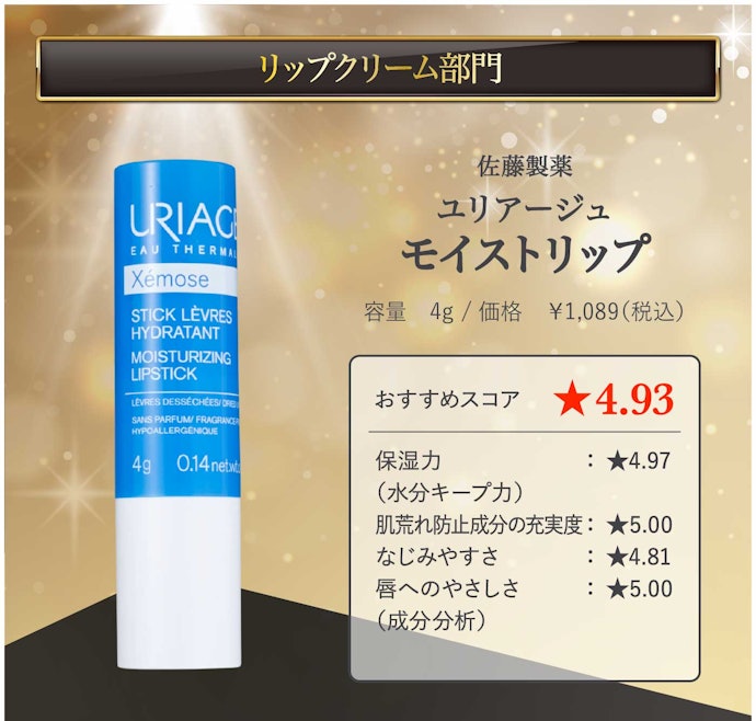 【09/リップクリーム】佐藤製薬「ユリアージュ モイストリップ」