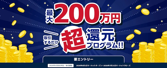 【ポンドを取引する人向け】新規取引量に応じて最大200万円キャッシュバック