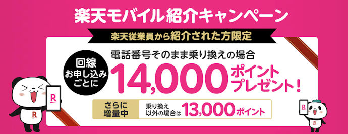 電話番号そのまま乗り換えで14,000ポイントプレゼント