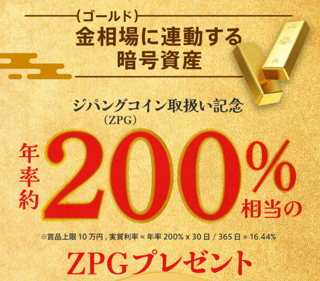 Coincheck|ZPG購入で年率約200%相当のZPGが抽選で当たる!