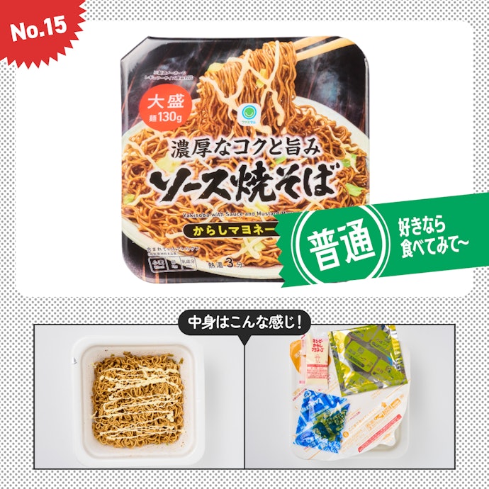 【15位】ファミマ「ソース焼そば からしマヨネーズ付き 大盛」(参考価格:228円)