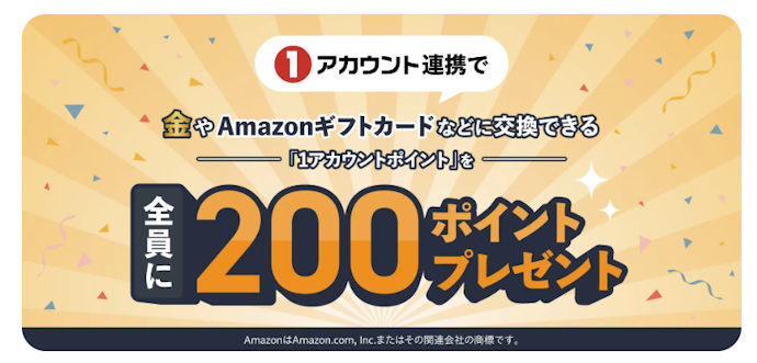 GMOコインと「1アカウント」の新規連携で200ポイントがもらえる