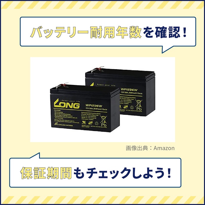 耐用年数にも注目。バッテリー交換ができると長く使える