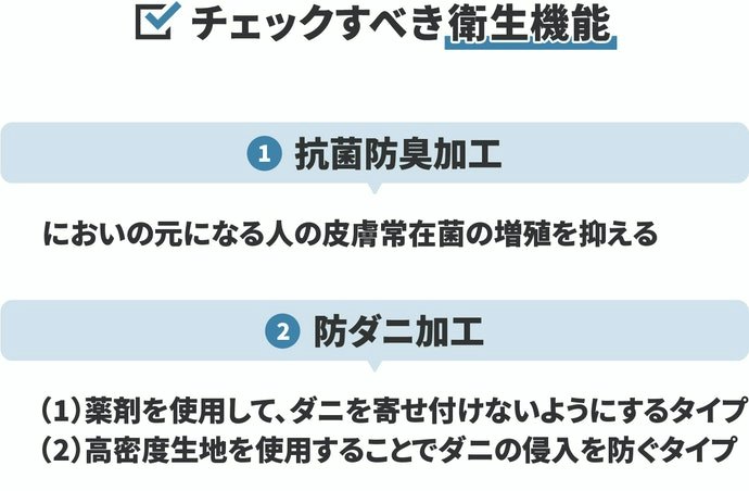 防ダニ・抗菌防臭加工されているものがおすすめ